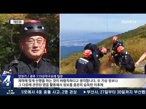 산악사고 10건 중 3건…가을철 ‘집중’