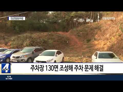 여수시, 안산근린공원 주차장 조성