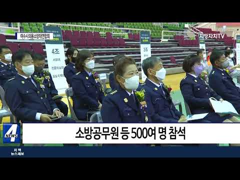 여수시, ‘의용소방대 기술경연대회 및 한마음 대축제’ 개최