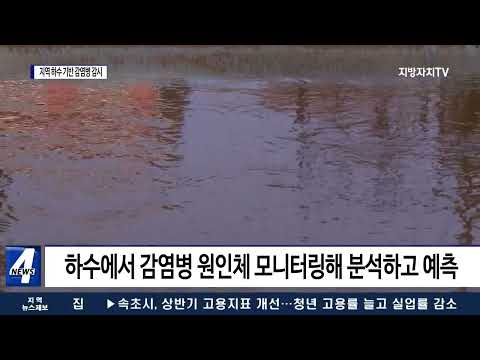 충북도, 지역 하수 기반 감염병 감시체계 운영