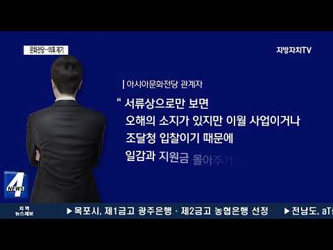 문화전당 일감·지원금 몰아주기 의혹 제기