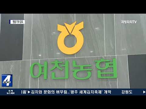 여천 농협…수의계약 뒤 현금 기부 강요