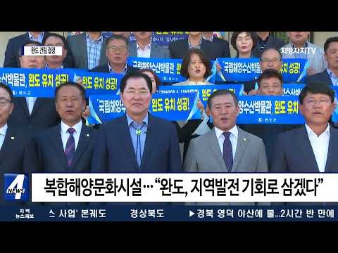 국립해양수산박물관 ‘완도’ 건립 결정