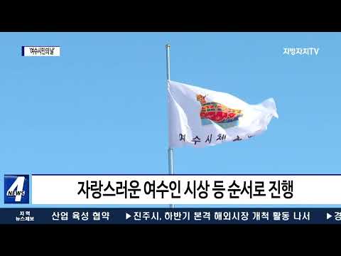 여수시, ‘여수시민의 날’ 기념행사 진행