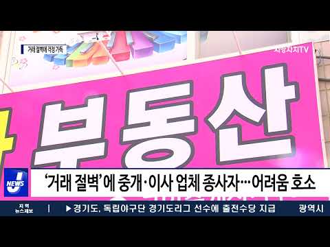 부동산 거래 절벽…중개·이사업 걱정 가득