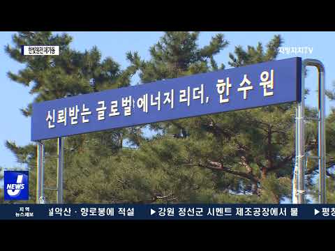 ‘5년 넘게 중단’ 한빛원전 다음 달 재개되나