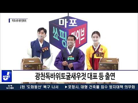 마포구, 마포나루 새우젓축제…라이브 커머스 진행