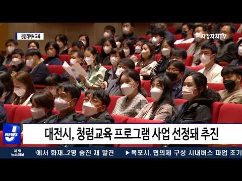 대전시, 청렴라이브 교육 실시