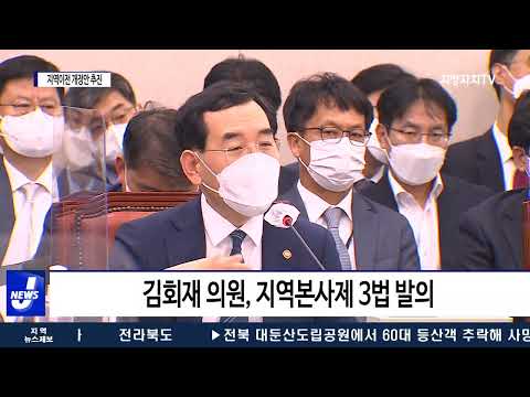 ‘지역본사제 3법’ 국회 문턱 넘을까?