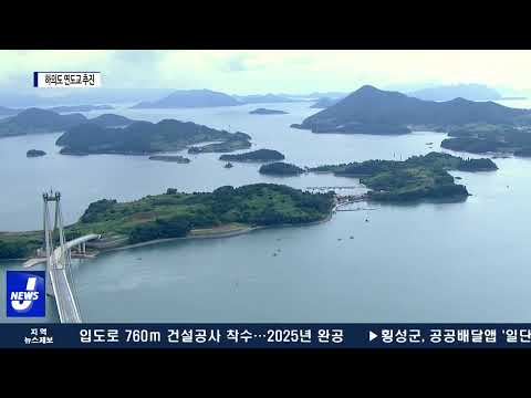 신안 하의도 연도교 추진…‘DJ 생가 차 타고’