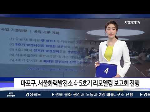 마포구, 서울화력발전소 4·5호기 리모델링 보고회 진행