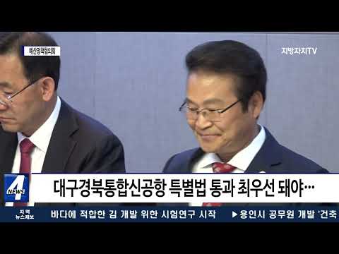 대구시, 국민의힘 의원과 예산정책협의회 가져