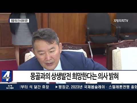 몽골의 정치·경제 주요 인사 충북 방문