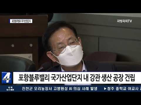 포항시, 포항블루밸리산단 기업 투자 늘어…