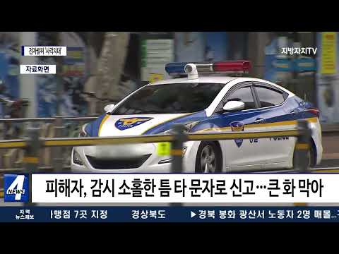전자발찌 차고 전 여자친구 폭행 40대 체포