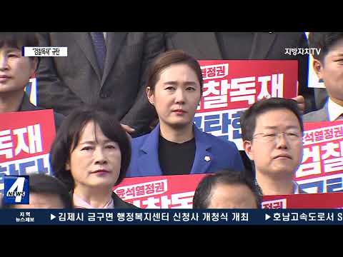 원외·보좌진까지 “검찰독재·민생파탄” 규탄