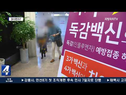 코로나 재확산·독감까지…동시 유행 오나?