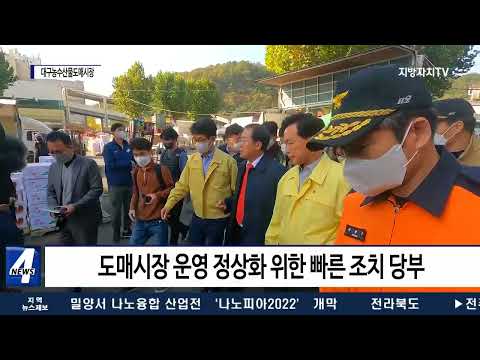 대구시장, 대구농수산물도매시장 화재현장 방문