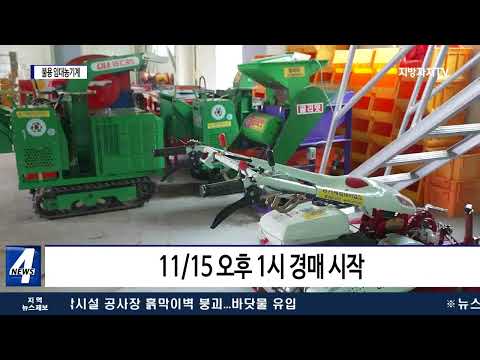 횡성군, 불용 임대농기계 매각