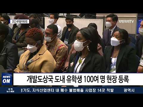 경상북도 2022 새마을 국제포럼 개최