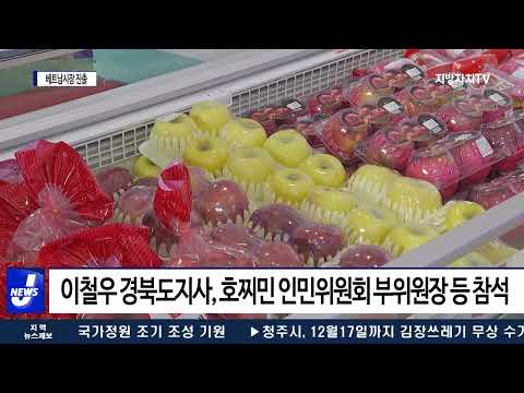 경북도, 눙식품 수출국 베트남 시장 진출 속도전