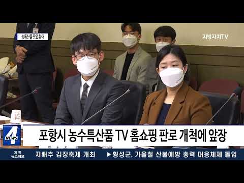 포항시-NS홈쇼핑, 지역 농산물 판로 확대에 협력