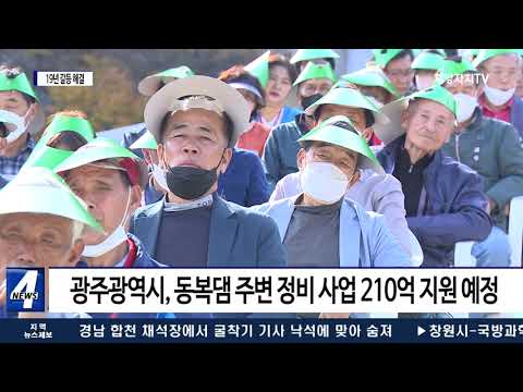 19년 갈등 해결…화순 동복댐 적벽 관리권 이양