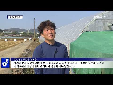 농·어업용 전기료 급등…“힘들다 힘들어”