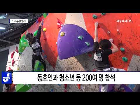 ‘제1회 마포구청장배 스포츠클라이밍대회’ 개최
