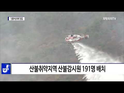 대전시, 가을철 ‘산불 비상체제’ 돌입