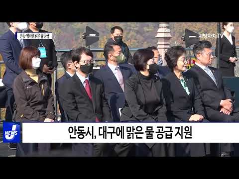 대구시-안동시, ‘안동·임하댐 맑은 물 공급’ 업무협약