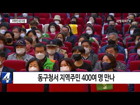 이장우 대전시장, 동구 구민과의 대화