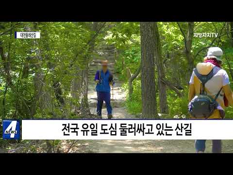 대전둘레산길, 국가숲길 지정…가치 인정받아