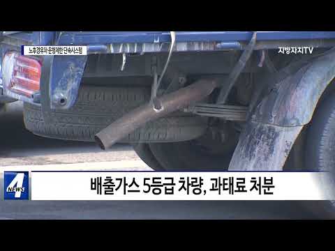 평창군, 노후경유차 운행제한 단속시스템 구축