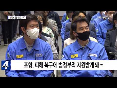 포항시, ‘산업 위기 선제 대응 지역’ 지정