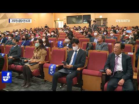 경북도, ‘2050 탄소중립 비전 보고회’ 개최