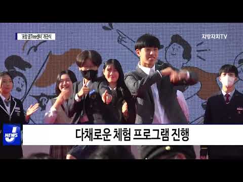 포항시, ‘포항 꿈Tree센터’ 개관