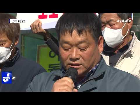 신재생에너지 조례 두고 군의회-주민 ‘갈등’