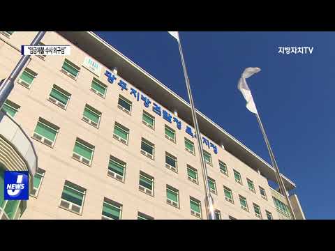 범죄예방단체 회장 10년…“임금체불 수사 제대로 될까?”