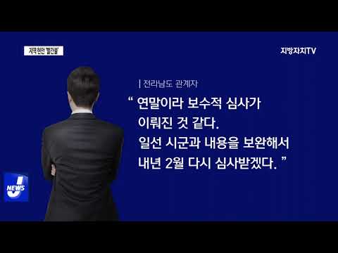 지역 미래 걸린 현안 사업…무더기 재검토·반려
