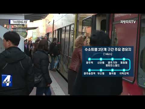 강기정 “수소트램 속도 조절”…사실상 무산?