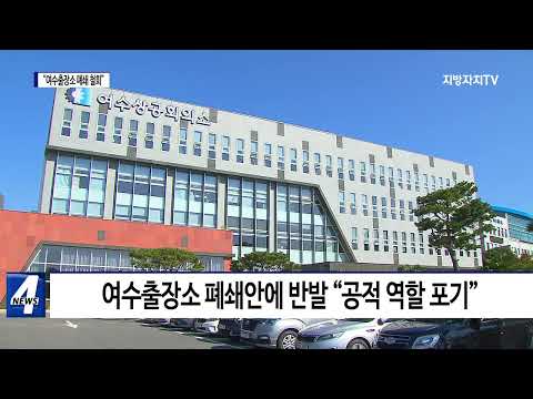 “수출입은행 여수출장소 폐쇄 철회하라”