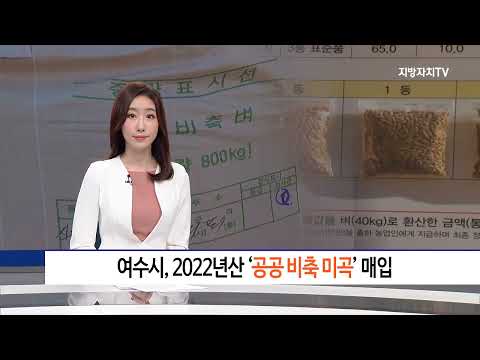 여수시, 2022년산 ‘공공 비축 미곡’ 매입