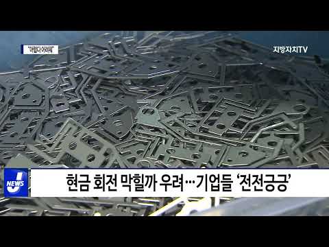 치솟는 금리…지역 기업 “어렵다 어려워”