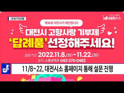 대전시, 고향사랑기부제 답례품 선정 설문조사 실시