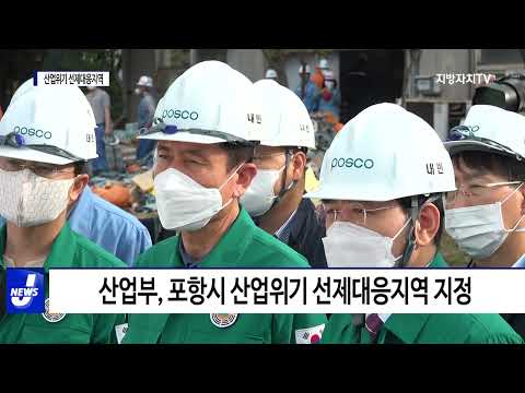 포항시, 산업 위기 선제 대응 지역 지정