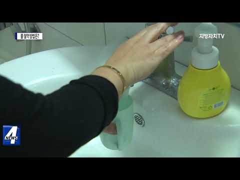 생활 속 물 절약 방법…“수압·수위·용기”