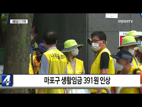 마포구, 2023년 생활임금 11,157원 적용