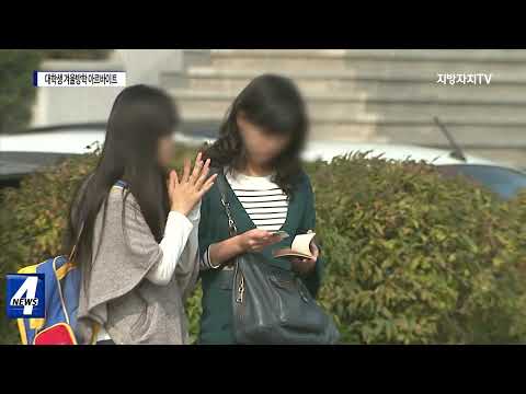 대전시, 대학생 겨울방학 아르바이트 모집