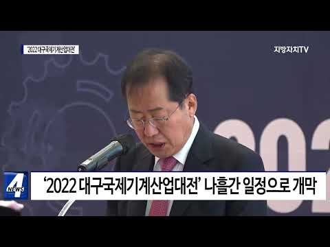 ‘2022 대구국제기계산업대전’ 개막